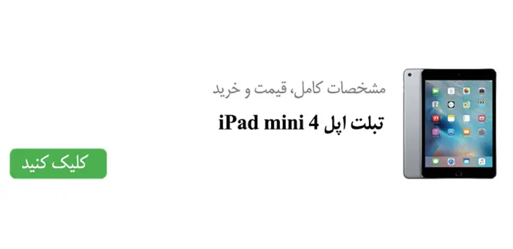 مشخصات کامل، قیمت و خرید تبلت اپل iPad mini 4
